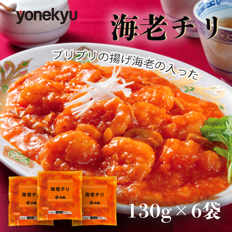 エビチリ 海老チリ えび 海老 個包装 130 g 6 袋 惣菜 おつまみ 大龍 中華 冷凍 簡単 調理 米久