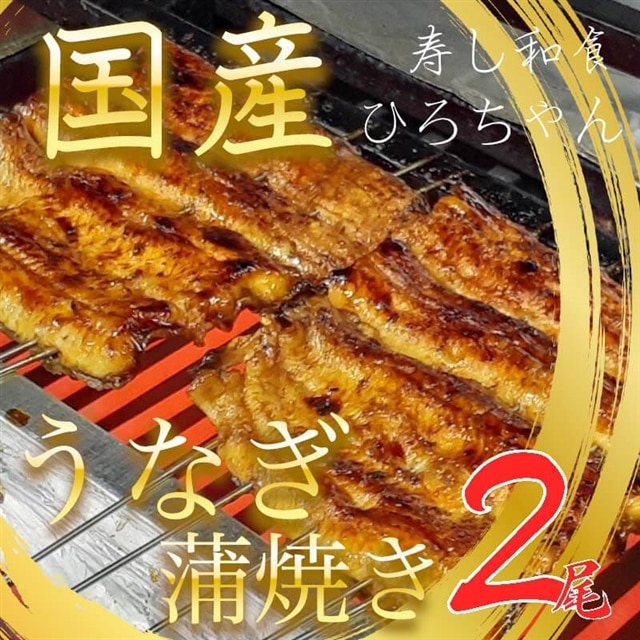 [国産]寿し和食ひろちゃん うなぎの蒲焼き 2尾