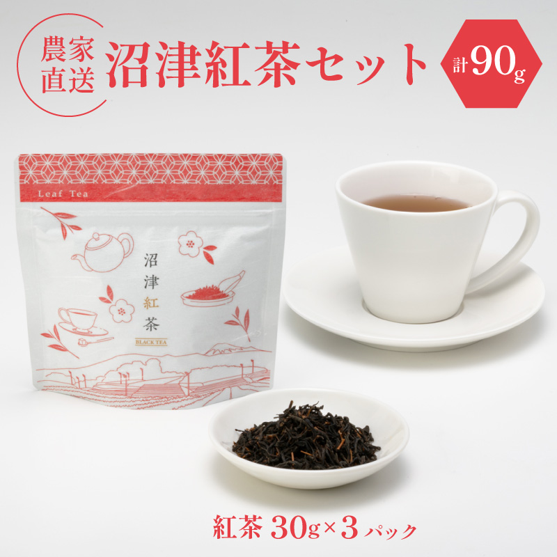 和紅茶 茶葉 30g 3袋 農家直送 お茶 紅茶 静岡 沼津