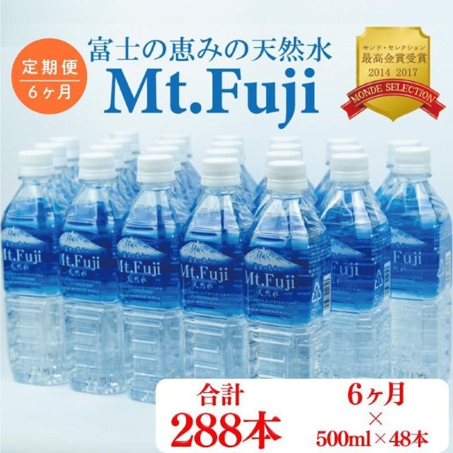 [ 定期便 半年 6ヶ月 ] 水 ミネラル ウォーター 天然 水 500ml 24本 2箱 48本 セット 富士の恵み Mt.Fuji [月末発送]防災 備蓄 送料 無料 ケース 保存 2ケース ペットボトル 富士山 沼津 静岡