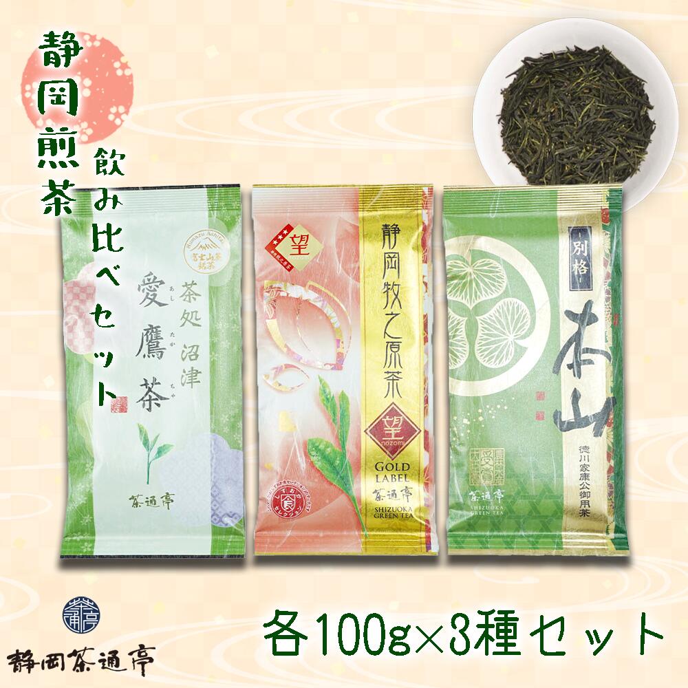 老舗茶師の伝統製法!静岡煎茶飲み比べセット 100g×3袋