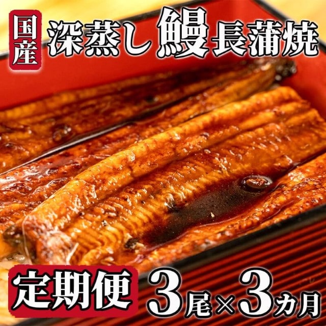 定期便 3回 うなぎ 蒲焼 国産 3尾 約120g〜130g タレ付き 漁協 オリジナル 鰻 ウナギ 人気 深蒸し 蒲焼き 新米 に合う 沼津市 静岡