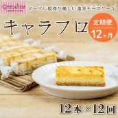 定期便 12カ月 テレビで話題に!Grandma (グランマ) の濃厚チーズケーキ キャラフロ 6本入り 2箱セット