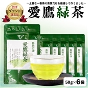 沼津茶愛鷹緑茶50g入 6袋セット