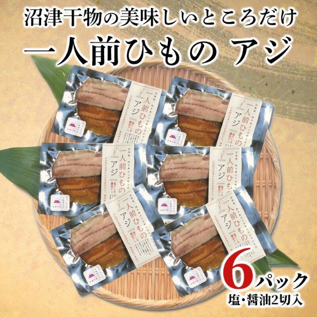 干物 アジ 一人前ひもの 真空パック 2切 6パック 食べやすい お手軽 塩 醤油