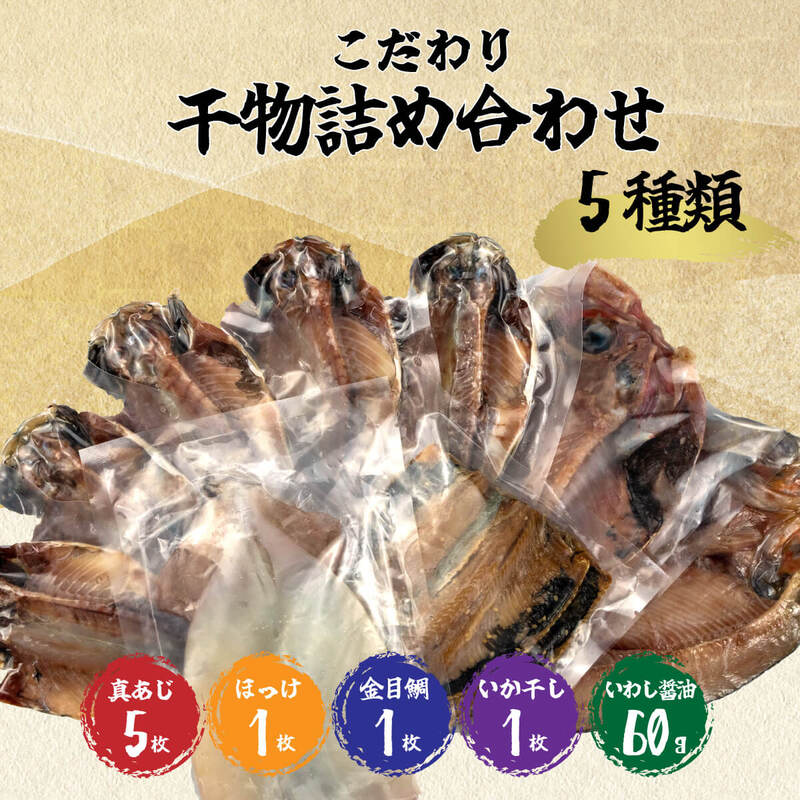 橘水産 こだわり干物詰合せ5種類