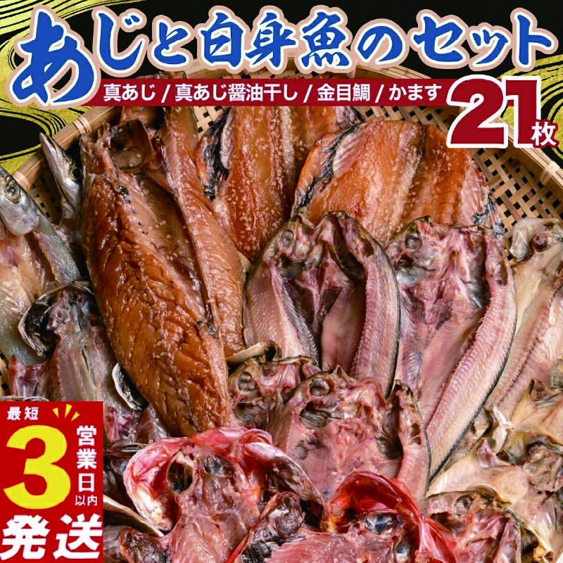 国産 干物 詰め合わせ セット 21枚 真あじ 醤油干し 高級 金目鯛 キンメ キンメダイ かます アジ 鯵 あじ 極上 本場 静岡 沼津 天日干し 文化 ひもの 干物セット 美味しい 人気 コスパ 静岡県