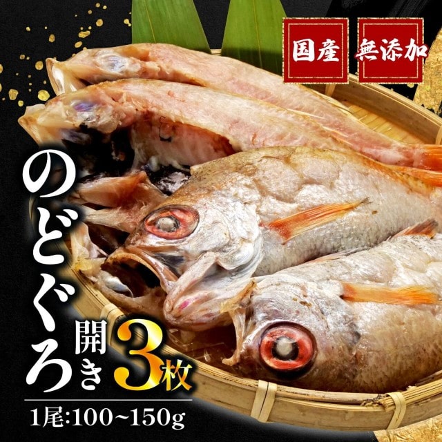 のどぐろ 開き 一夜干し 3枚 国産 無添加 あかむつ 冷凍 高級 干物 専門店 和助