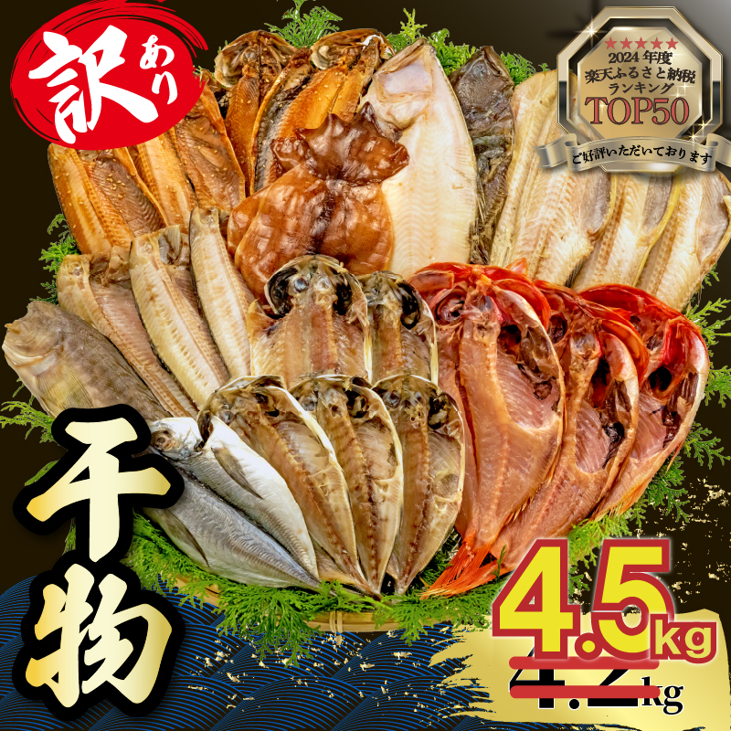 【2025年10月発送】 【期間限定】 山由水産 訳あり 干物 4.5kg 詰め合わせ セット 配送不可地域あり