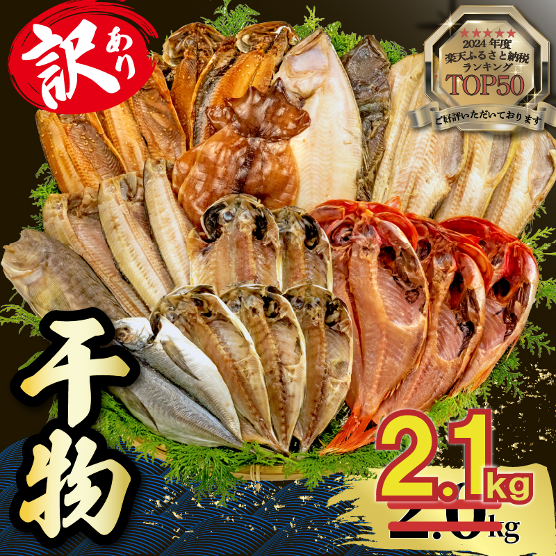【2025年8月発送】 山由水産 訳あり 干物 2.1kg 詰め合わせ セット 配送不可地域あり