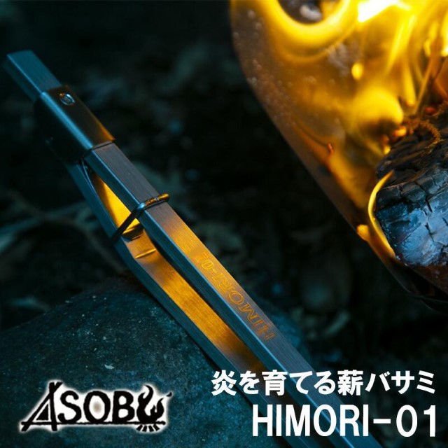 炎を育てる薪バサミ『HIMORI-01』 キャンプ アウトドア