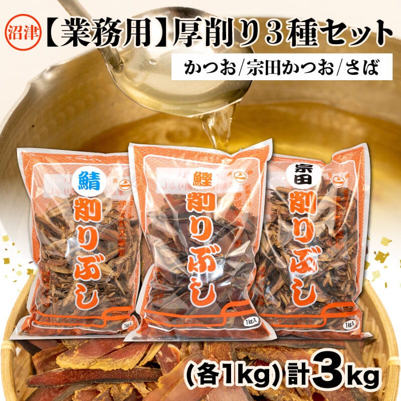 【沼津産】業務用厚削り３種類（かつお・宗田かつお・さば）セット３kg（各１kg）