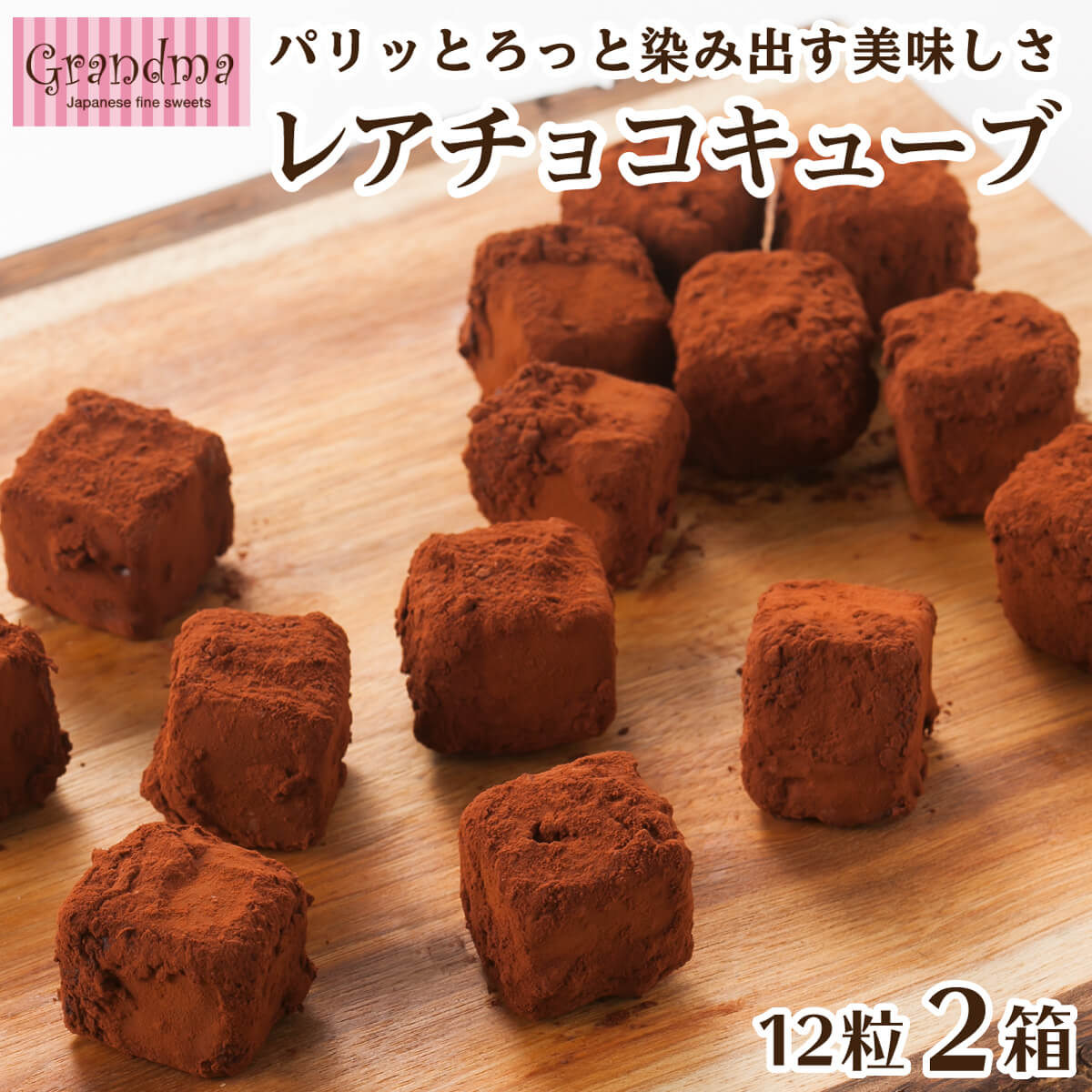 パリッととろけだす美味しさ!Grandma(グランマ)のレアチョコキューブ 12粒入×2箱セット