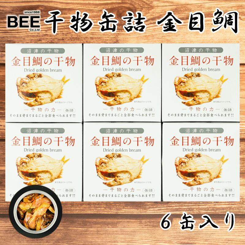 干物缶詰 金目鯛 6缶入り