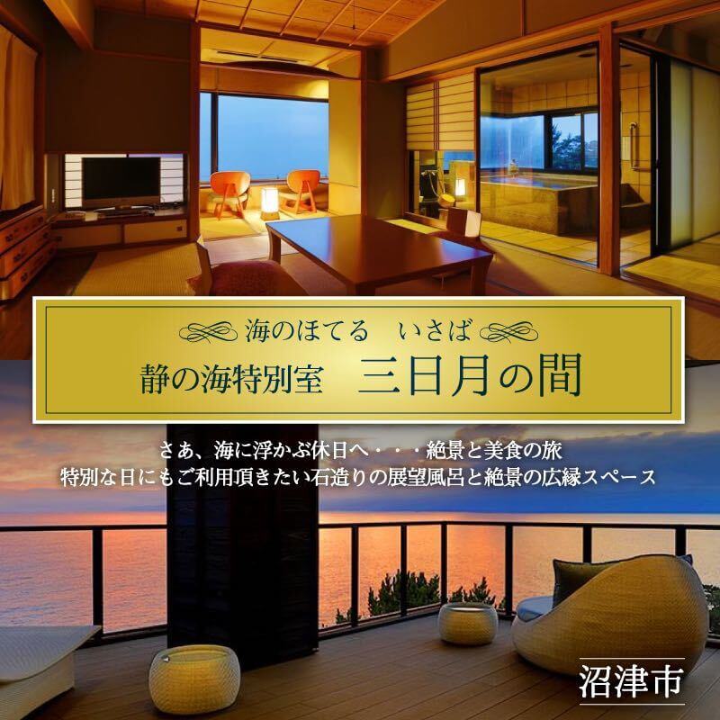 海のほてる いさば 静の海 特別室[三日月の間]ペア宿泊券
