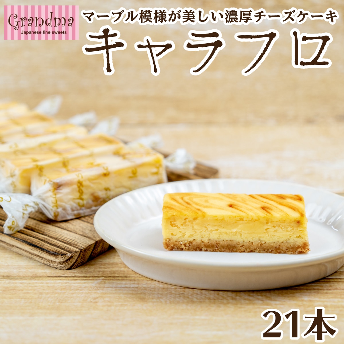 テレビで話題に!Grandma(グランマ)の濃厚チーズケーキ”キャラフロ” 7本入×3箱セット