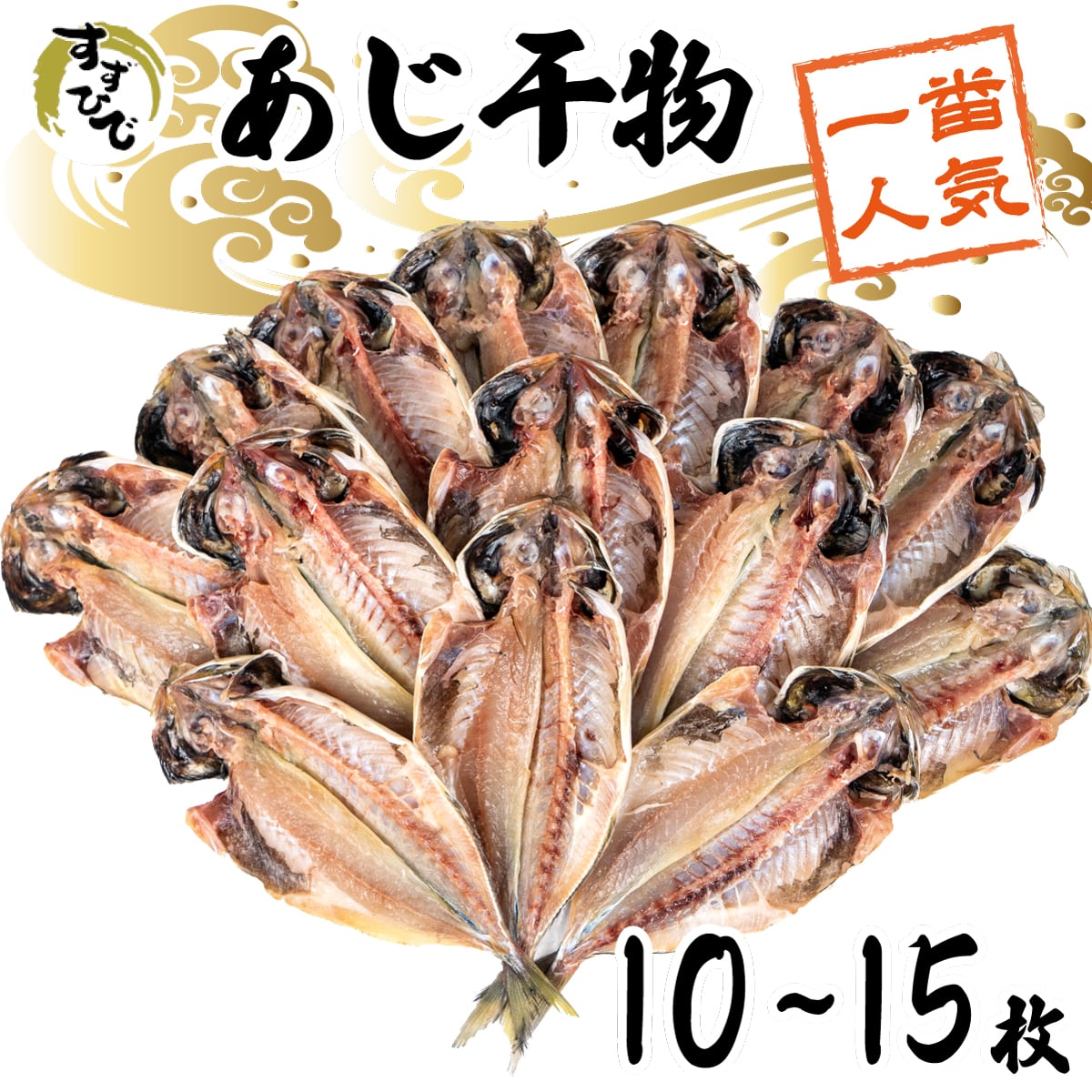 沼津ひもの「すずひで」 あじ干物 10から15枚