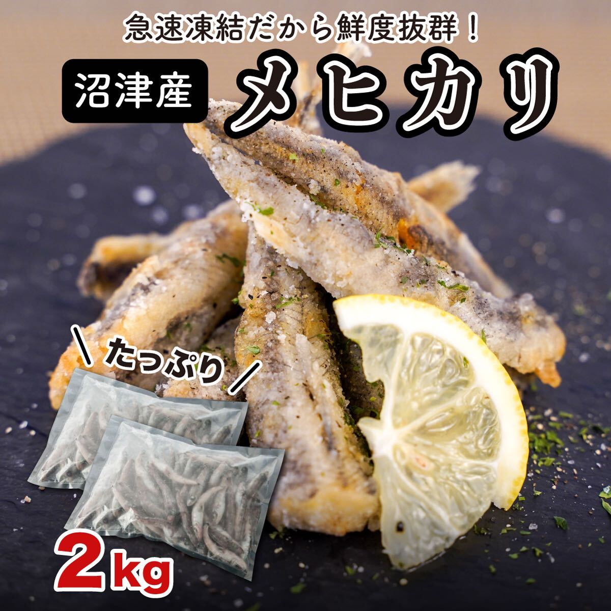 沼津産 メヒカリIQF Mサイズ 1kg×2