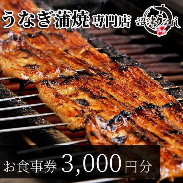 お食事券 うなぎ 3000円分 老舗 沼津うなよし 国産 鰻 蒲焼 高級 人気 沼津 静岡 静岡県