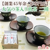 【創業45年余・茶専門店】人気の茎入煎茶8本セット(90g×8袋入)