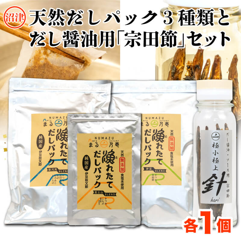 [沼津産]風味豊かな天然だしパック3種類と手作りだし醤油用「宗田節」のセット