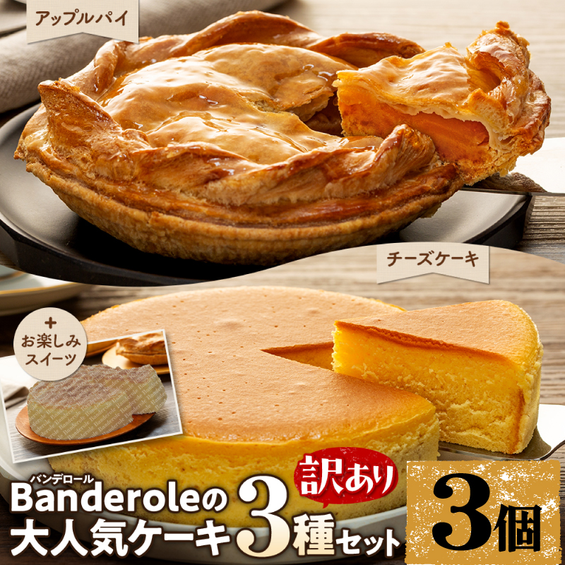 【訳あり】 アップルパイ チーズケーキ お楽しみスイーツ 3種 3個 セット バンデロール 冷凍 ケーキ おやつ 沼津市 静岡県