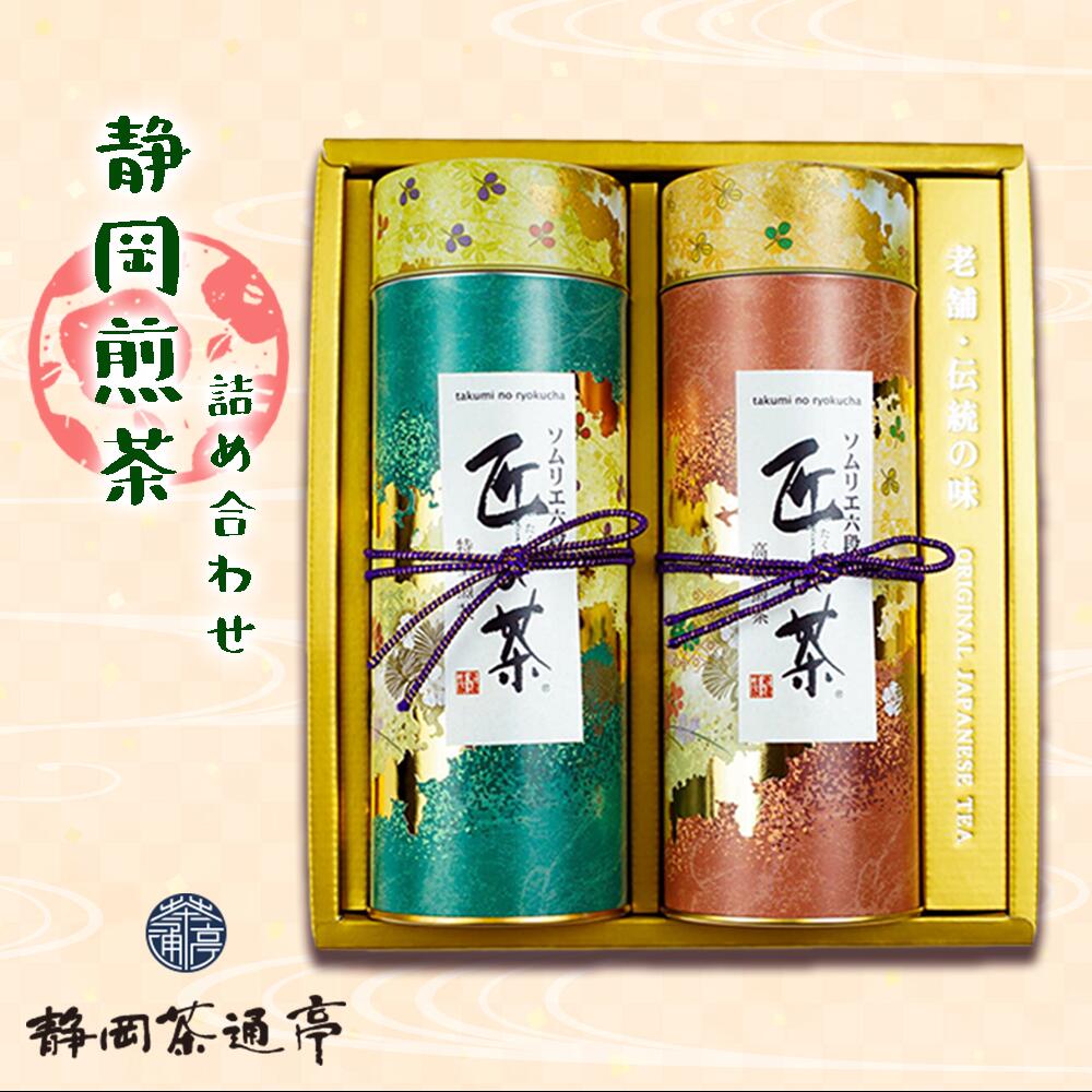 静岡煎茶詰合せ 匠の茶高級煎茶・匠の茶特上煎茶(120g 各1袋)