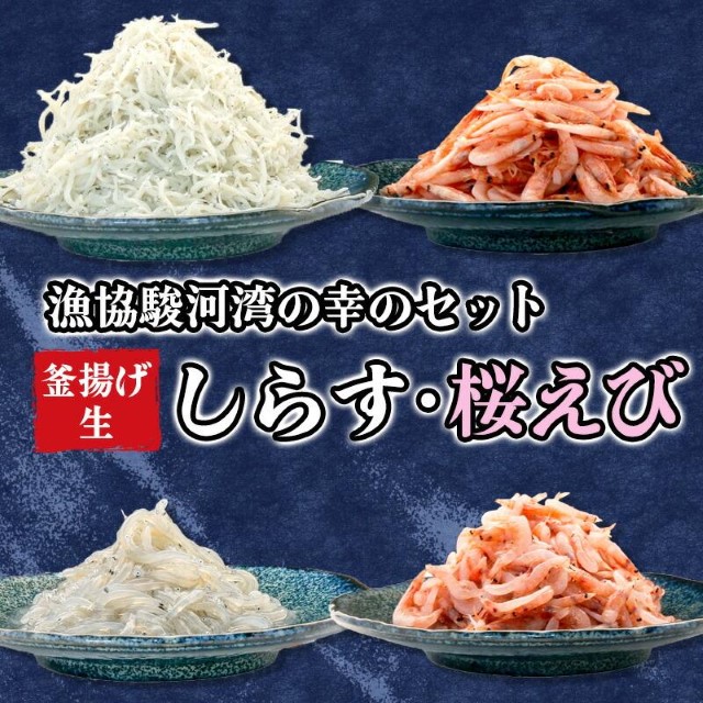 釜揚げ しらす 桜えび 生シラス 500g 4種 セット 小分け 駿河湾 沼津市 静岡 新米 に合う さくらえび えび 炊き込み 海老 エビ 海鮮 魚介