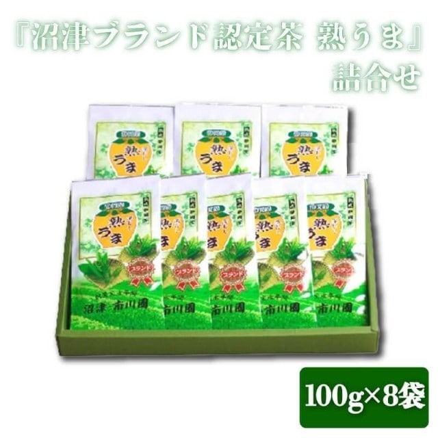 『沼津ブランド認定茶 熟うま』 100g袋入り×8袋　詰め合わせ