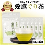 沼津茶愛鷹ぐり茶50g入 6袋セット