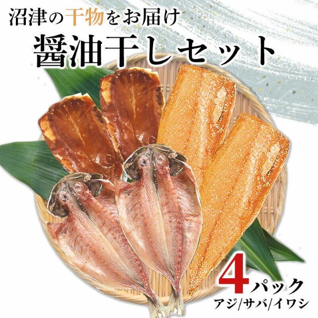 干物 3種 セット 真アジ サバ 真イワシ醤油 ひもの 4パック 沼津 加倉水産