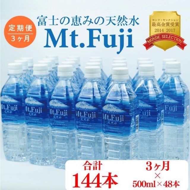ミネラルウォーター 天然水 定期便 3ヶ月 3回 500ml 24本 2箱 48本 セット 富士の恵み Mt.Fuji [月末発送]