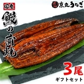 [専門店 うなぎ処京丸]国内産うなぎ蒲焼3尾入りギフトセット