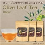 オリーブ茶のほうじ茶 5包×3パック
