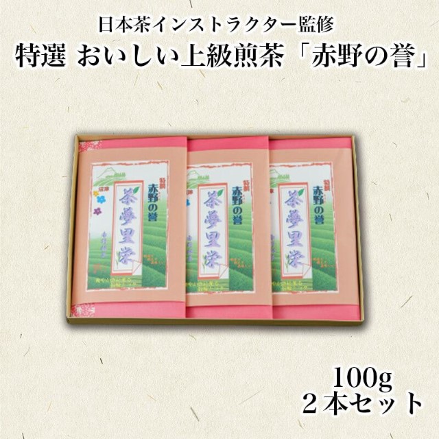 茶葉 上煎茶 100g 3本 セット 箱入り 赤野の誉 お茶 緑茶 静岡茶