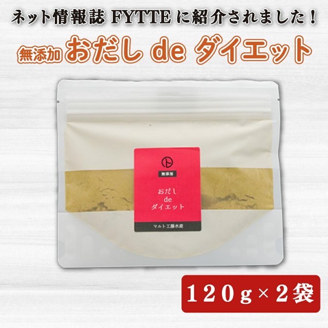 出汁 おだし de ダイエット 120g 2袋 国産 無添加