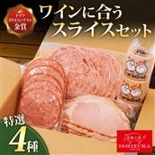 ワイン に合う ハム サラミ レバーペースト 4品 セットドイツ コンテストIFFA 金賞 4品 スライス セット お中元 贈答用 ギフト用