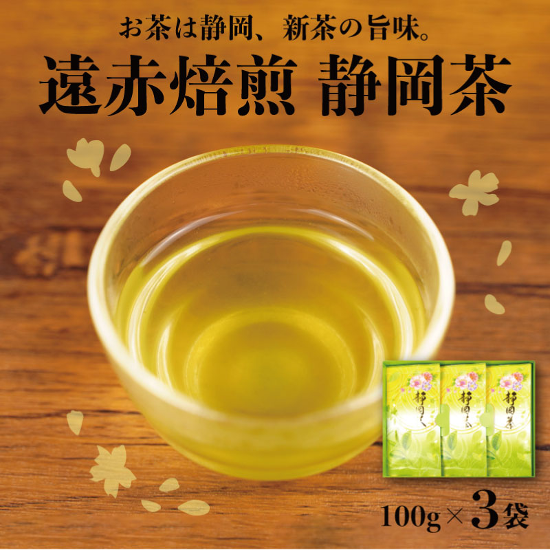 遠赤焙煎 静岡茶3袋(100g)セット