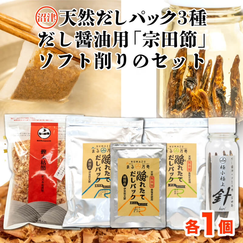 【沼津産】天然だしパック３種類、手作りだし醤油用「宗田節」、ソフト削りのセット
