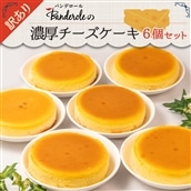 [訳あり]濃厚チーズケーキ6個セット [工場直売アウトレット品]