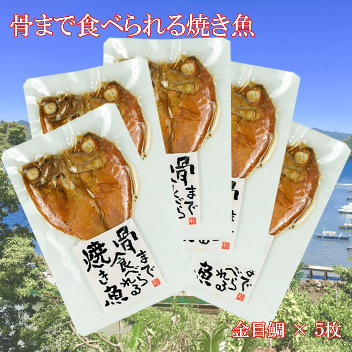 骨まで食べられる焼き魚 金目鯛 5袋