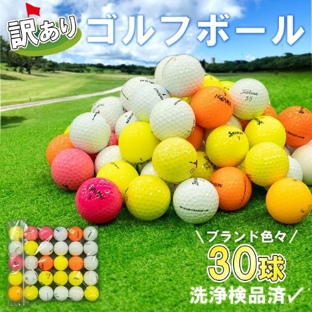 ゴルフ ボール 美品 30球 セット 中古 ロストボール キャスコ タイトリスト スリクソン ブリヂストンゴルフ キャロウェイ ダンロップ ホンマ