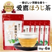 沼津茶愛鷹ほうじ茶50g入 6袋セット