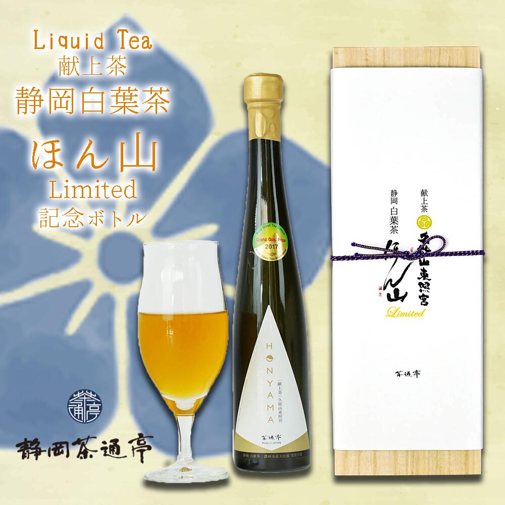 Liquid Tea 献上茶 静岡白葉茶 ほん山 Limited 記念ボトル