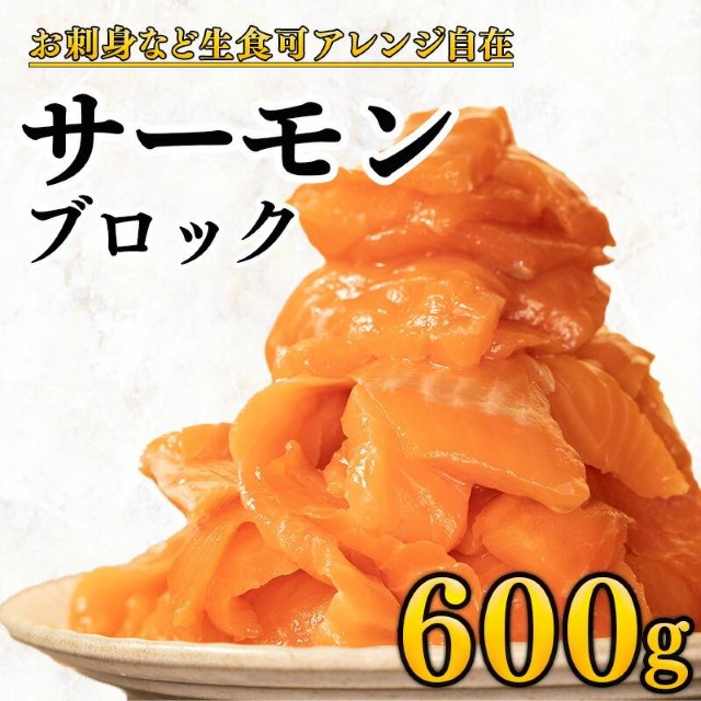 サーモン 600g ブロック 海鮮丼 カルパッチョ お刺身