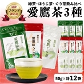 沼津茶愛鷹茶3種50g入12袋セット