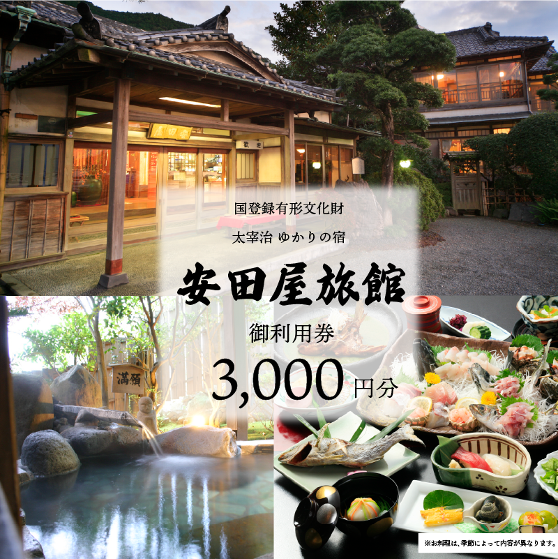 宿泊券 太宰治ゆかりの宿 安田屋旅館 御利用券 3,000円分 旅行 観光 温泉旅館 贈り物 贈答 ギフト 国内旅行 母の日 父の日 静岡県 沼津
