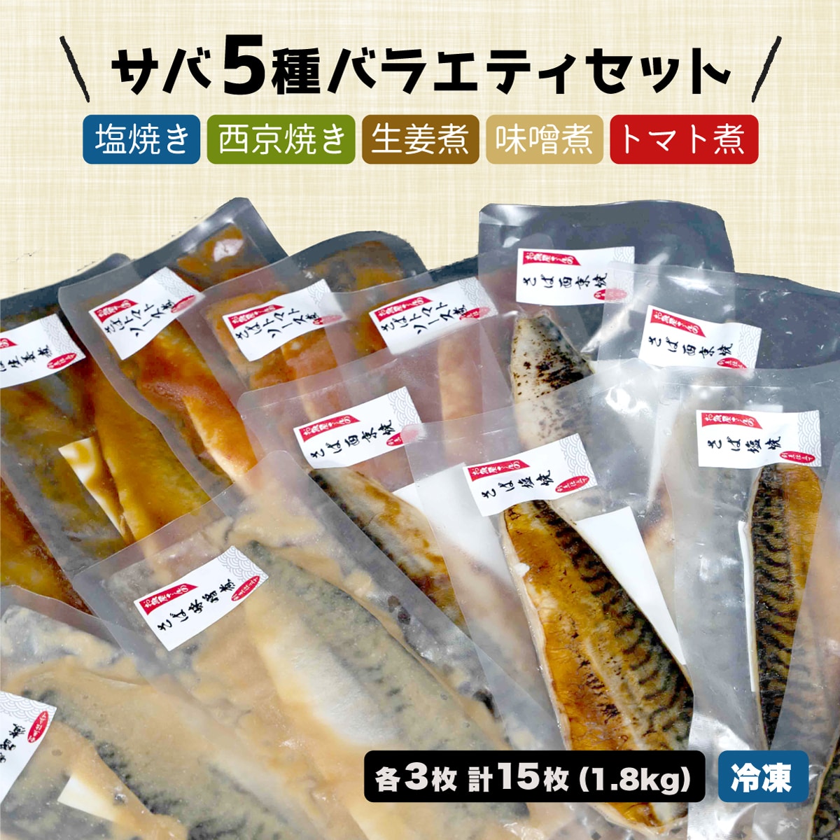 まるが水産 サバ5種 バラエティセット