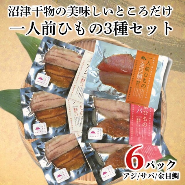 干物 アジ サバ 金目鯛 一人前ひもの 真空パック 2切 6パック 食べやすい お手軽 塩 醤油