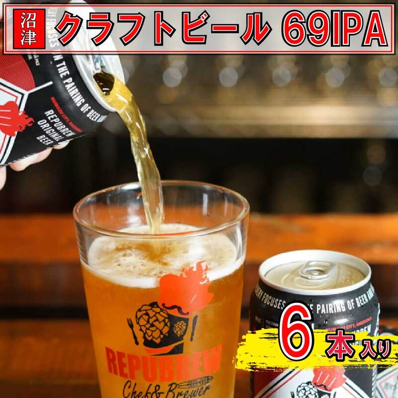 リパブリュー 69IPA クラフトビール(6本セット)